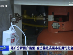 逐户分析因户施策 全力推进高层小区用气安全
