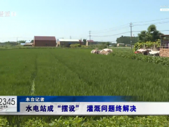 12345督办面对面：水电站成“摆设” 灌溉问题终解决