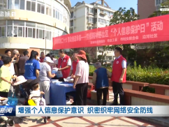 增强个人信息保护意识 织密织牢网络安全防线