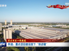 亭湖：重点项目建设按下“快进键”