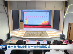 我市举行陈中柱烈士遗物捐赠仪式