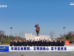 亭湖区检察院：文明润检心 实干显担当