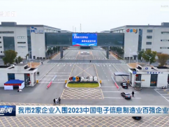 我市2家企业入围2023中国电子信息制造业百强企业名单