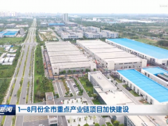 1—8月份全市重点产业链项目加快建设