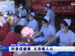 科普促健康 义诊暖人心