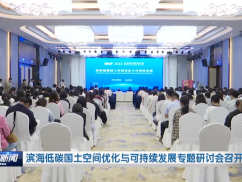 滨海低碳国土空间优化与可持续发展专题研讨会召开