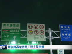 青年路高架西延工程主线贯通