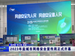 2023年盐城市网络安全宣传周正式开幕