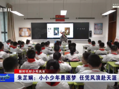 朱芷娴：小小少年勇逐梦 任凭风浪赴天涯
