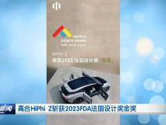 高合HiPhi Z斩获2023 FDA法国设计奖金奖