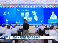 响水（常州）专题招商推介会举行