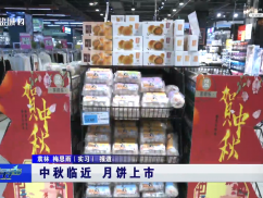 中秋临近 月饼上市