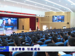 法护青春 引航成长