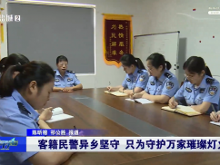 客籍民警异乡坚守 只为守护万家璀璨灯火