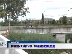 12345督办面对面：桥梁停工出行难 加速建设抓进度