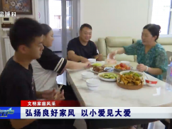 弘扬良好家风 以小爱见大爱