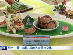 秀出“蟹”花样 品味名湖美食文化
