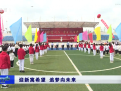 迎新寓希望 追梦向未来