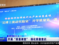 开展“质量课堂”  强化质量意识