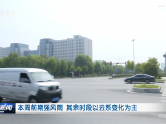 本周前期强风雨  其余时段以云系变化为主