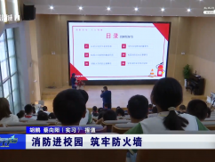 消防进校园 筑牢防火墙