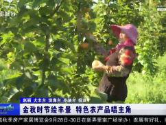 金秋时节绘丰景 特色农产品唱主角