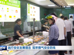 践行安全发展理念 筑牢燃气安全防线
