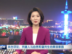 本台评论：共建人与自然和谐共生的美丽家园