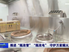推进“瓶改管”“瓶改电” 守护万家烟火