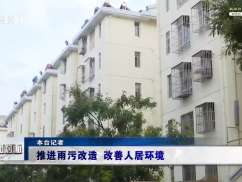12345督办面对面：推进雨污改造 改善人居环境
