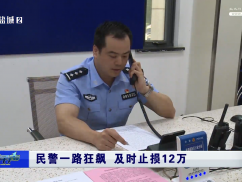 民警一路狂飙 及时止损12万