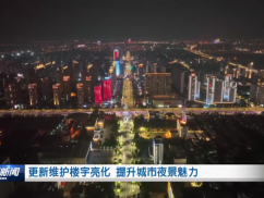 更新维护楼宇亮化 提升城市夜景魅力