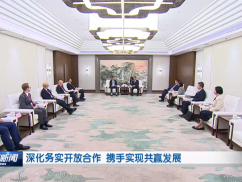 深化务实开放合作 携手实现共赢发展 周斌张明康分别会见外国嘉宾代表