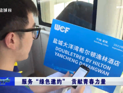 服务“绿色邀约”   绽放青春光彩