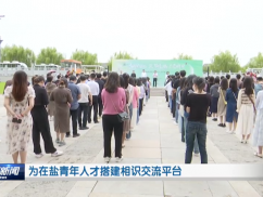 为在盐青年人才搭建相识交流平台
