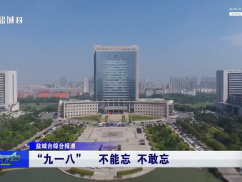 “九一八”  不能忘 不敢忘