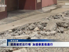 12345督办面对面： 道路被挖出行难 加速修复保通行
