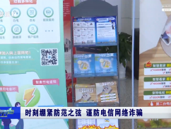 时刻绷紧防范之弦 谨防电信网络诈骗