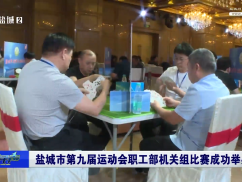 盐城市第九届运动会职工部机关组比赛成功举办