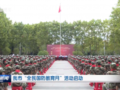 我市“全民国防教育月”活动启动