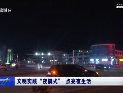 文明实践“夜模式” 点亮夜生活