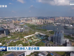 我市经营净收入逐步恢复