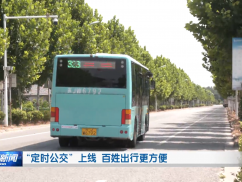“定时公交”上线 百姓出行更方便