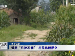 12345督办面对面：道路“只挖不修” 村民急盼硬化