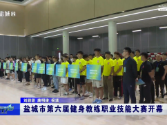 盐城市第六届健身教练职业技能大赛开幕