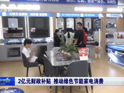 2亿元财政补贴 推动绿色节能家电消费