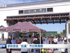 多彩活动“拉满”节日氛围感