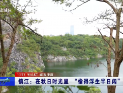 “CITYWALK”城市漫游之镇江：在秋日时光里 “偷得浮生半日闲”