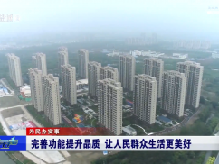 完善功能提升品质 让人民群众生活更美好