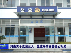 河南男子流浪三天  盐城海防民警暖心相助